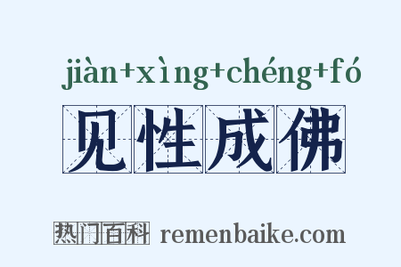 见性成佛是什么意思的图片